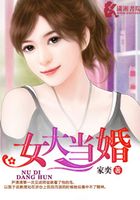 女大當婚在線閱讀