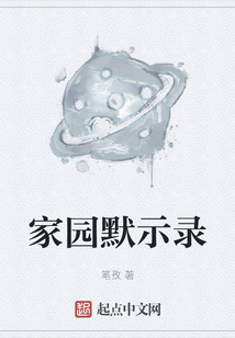 家園默示錄