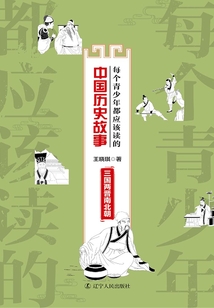 每個青少年都應該讀的中國歷史故事：三國兩晉南北朝