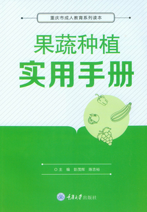 果蔬種植實用手冊