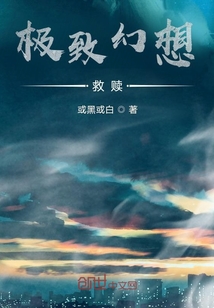 極致幻想：救贖