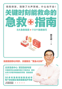關(guān)鍵時(shí)刻能救命的急救指南