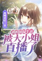 我的田園生活被大小姐直播了在線閱讀