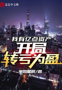 我有億點資產：開局轉虧為盈