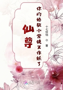 仙尊,你的嬌軟小愛徒又作妖了!