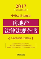 中华人民共和国房地产法律法规全书（含典型案例及文书范本）（2017年版）在线阅读