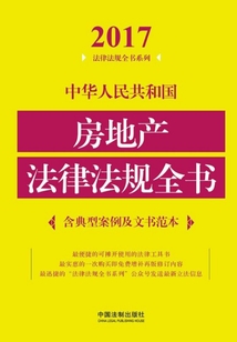 中華人民共和國(guó)房地產(chǎn)法律法規(guī)全書(shū)(含典型案例及文書(shū)范本)(2017年版)