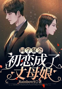 同學聚會：初戀成了丈母娘