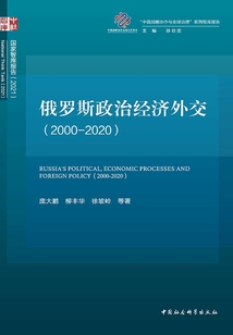 俄羅斯政治經濟外交（2000-2020）