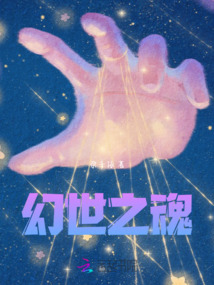 幻世之魂