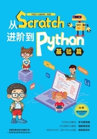 从Scratch进阶到Python（基础篇）在线阅读