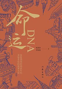 命運DNA