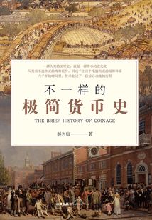 不一樣的極簡貨幣史