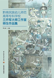 黔南民族幼兒師范高等專科學(xué)校蘭開(kāi)軍大師工作室?guī)熒髌芳? class=