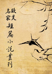 歐美名家短篇小說叢刊