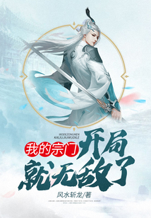 我的宗門開局就無敵了