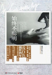 始終不聰明