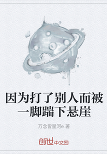 因?yàn)榇蛄藙e人而被一腳踹下懸崖