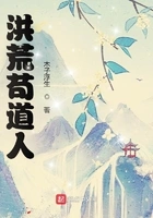 洪荒苟道人在线阅读
