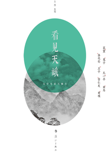 看見天峨：文學名家天峨行
