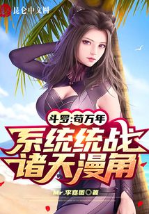 斗羅：茍萬年，系統(tǒng)統(tǒng)戰(zhàn)諸天漫角