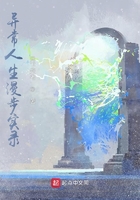 異常人生漫步實錄在線閱讀