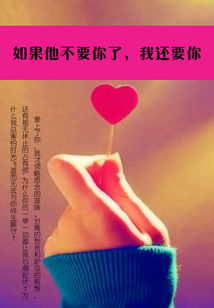 如果他不要你了，我还要你