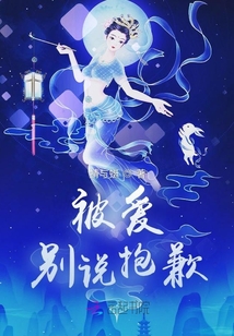 被愛別說抱歉