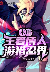 木葉：王者博人游獵忍界