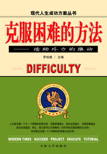克服困難的方法 借助外力的推動（現代人生成功方案叢書）