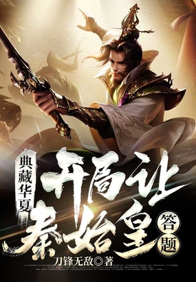 典藏华夏:开局让秦始皇答题在线阅读