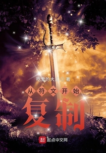從符文開始復制