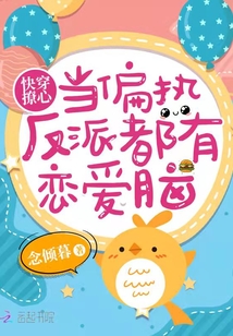 快穿撩心：當偏執(zhí)反派都有戀愛腦