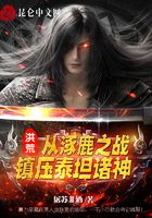 洪荒：從涿鹿之戰，鎮壓泰坦諸神在線閱讀