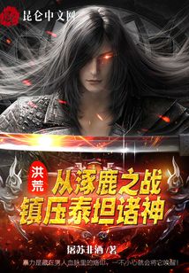洪荒：從涿鹿之戰(zhàn)，鎮(zhèn)壓泰坦諸神