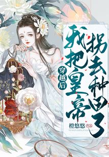 穿越后我把皇帝拐去種田了