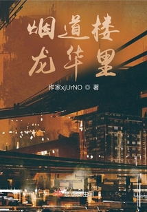煙道樓龍華里