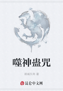 噬神蠱咒