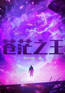 蒼茫之王