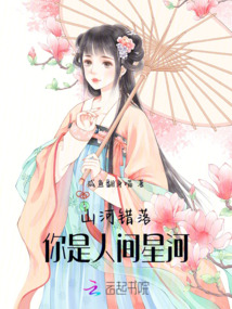 山河錯落，你是人間星河
