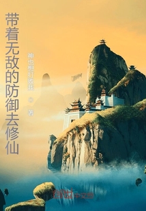 帶著無敵的防御去修仙