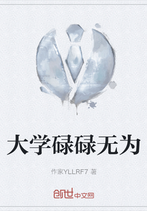 大學碌碌無為
