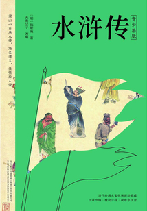 水滸傳（青少年版）