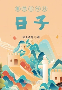 重回古代过日子