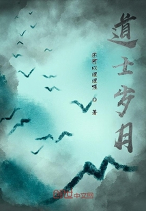 道士歲月