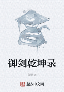 御劍乾坤錄