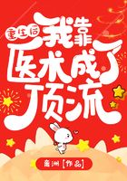 重生后我靠医术成了顶流