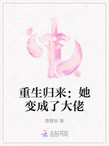 重生歸來：她變成了大佬