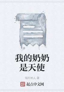 我的奶奶是天使