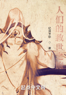 人們的救世之旅